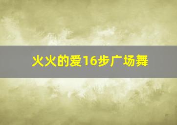 火火的爱16步广场舞