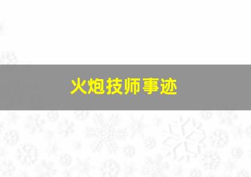 火炮技师事迹