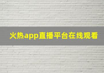 火热app直播平台在线观看