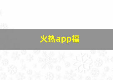 火热app福