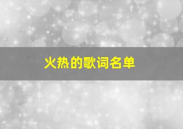 火热的歌词名单