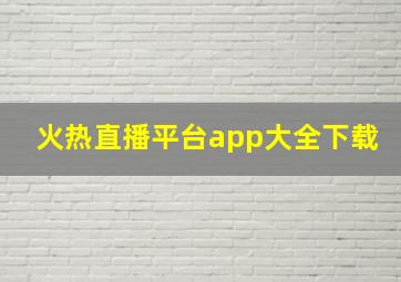 火热直播平台app大全下载