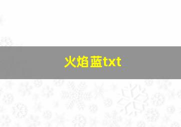 火焰蓝txt