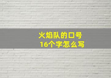 火焰队的口号16个字怎么写