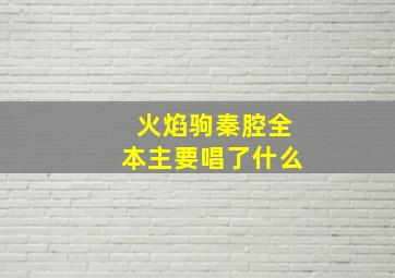 火焰驹秦腔全本主要唱了什么