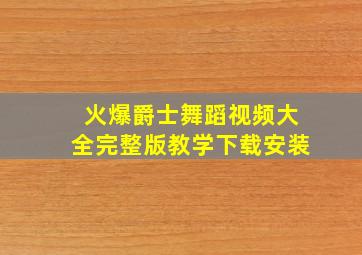 火爆爵士舞蹈视频大全完整版教学下载安装