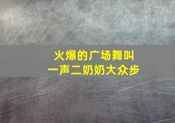 火爆的广场舞叫一声二奶奶大众步