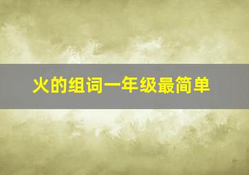 火的组词一年级最简单