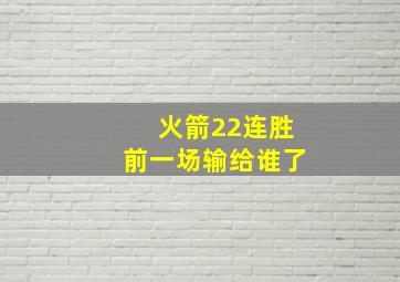 火箭22连胜前一场输给谁了