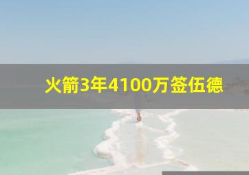 火箭3年4100万签伍德