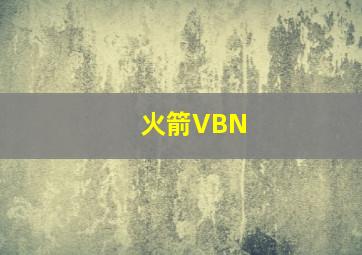 火箭VBN