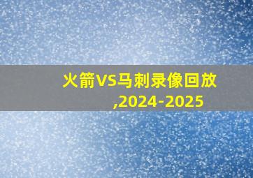 火箭VS马刺录像回放,2024-2025