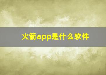 火箭app是什么软件