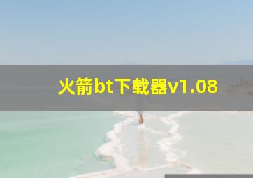 火箭bt下载器v1.08