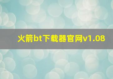 火箭bt下载器官网v1.08