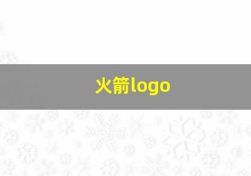 火箭logo