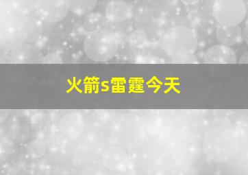 火箭s雷霆今天