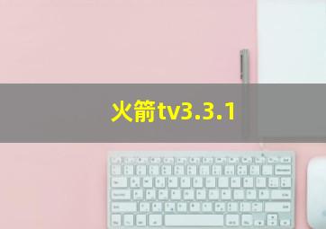 火箭tv3.3.1