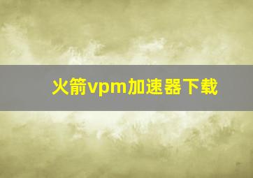 火箭vpm加速器下载