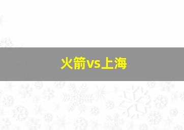 火箭vs上海