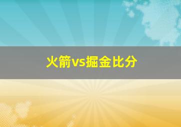 火箭vs掘金比分