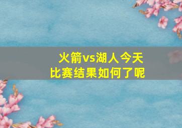 火箭vs湖人今天比赛结果如何了呢