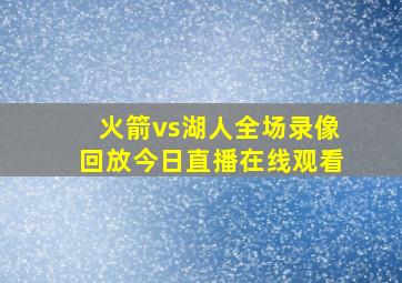 火箭vs湖人全场录像回放今日直播在线观看