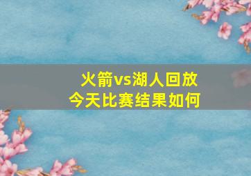 火箭vs湖人回放今天比赛结果如何