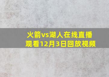 火箭vs湖人在线直播观看12月3日回放视频