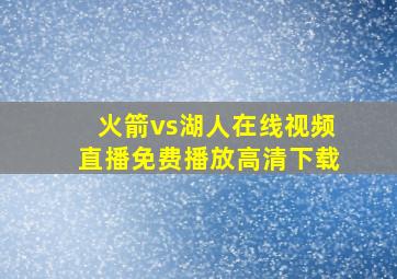 火箭vs湖人在线视频直播免费播放高清下载