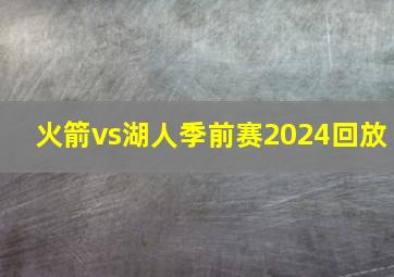 火箭vs湖人季前赛2024回放