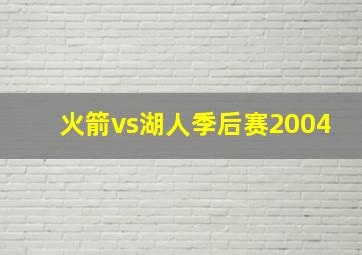 火箭vs湖人季后赛2004