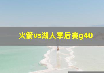 火箭vs湖人季后赛g40