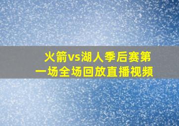 火箭vs湖人季后赛第一场全场回放直播视频