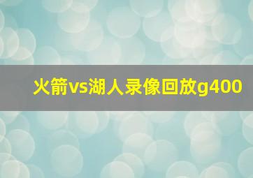 火箭vs湖人录像回放g400