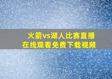 火箭vs湖人比赛直播在线观看免费下载视频