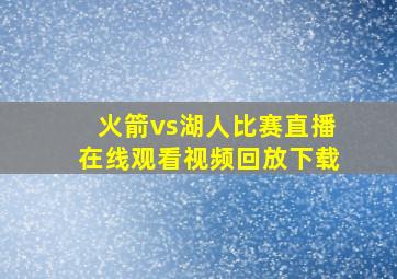 火箭vs湖人比赛直播在线观看视频回放下载