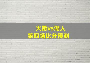 火箭vs湖人第四场比分预测