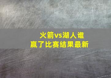 火箭vs湖人谁赢了比赛结果最新