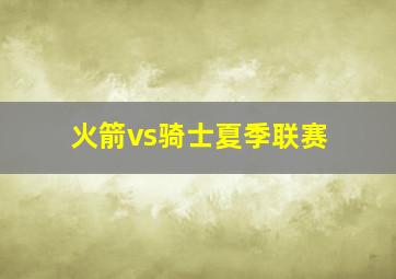 火箭vs骑士夏季联赛