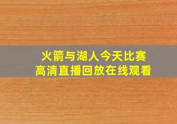 火箭与湖人今天比赛高清直播回放在线观看