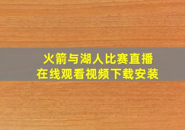 火箭与湖人比赛直播在线观看视频下载安装