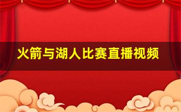 火箭与湖人比赛直播视频