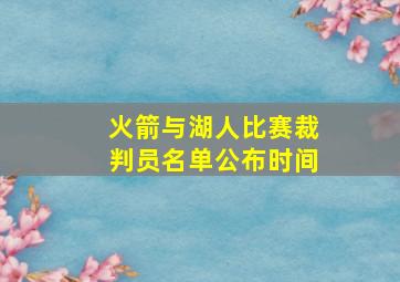 火箭与湖人比赛裁判员名单公布时间