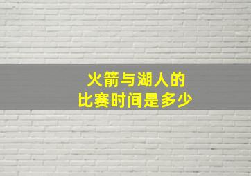 火箭与湖人的比赛时间是多少