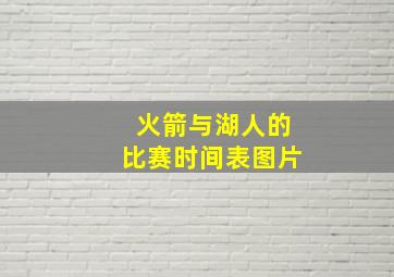 火箭与湖人的比赛时间表图片