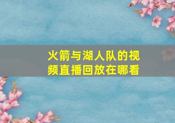 火箭与湖人队的视频直播回放在哪看