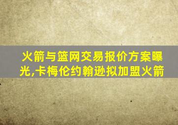 火箭与篮网交易报价方案曝光,卡梅伦约翰逊拟加盟火箭