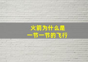 火箭为什么是一节一节的飞行