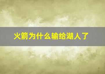 火箭为什么输给湖人了